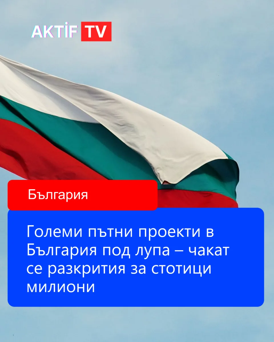 Големи пътни проекти в България под лупа – чакат се разкрития за стотици милиони